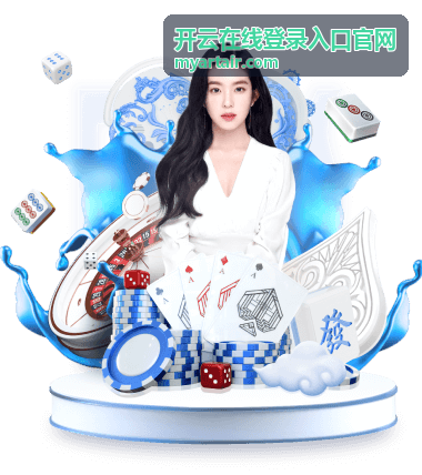 开云在线登录入口官网常见问题配图