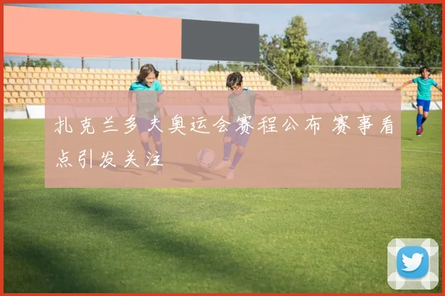 湖人队对凯尔特人总决赛开打 两队争冠悬念延续至末节