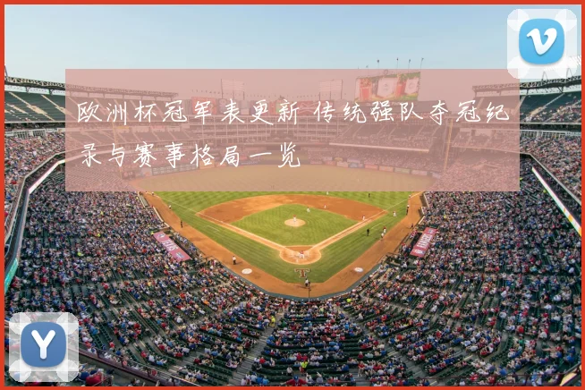 斯诺克比赛录像回放揭示关键清台细节 引发晋级争夺新看点