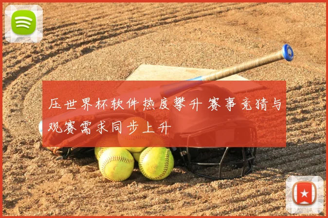 央视5今晚直播CBA焦点战 多场对决看点与排名影响同步释放