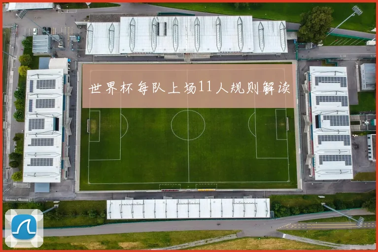 世界杯每队上场11人规则解读