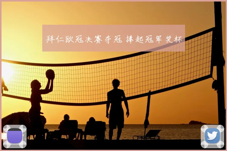 拜仁欧冠决赛夺冠 捧起冠军奖杯