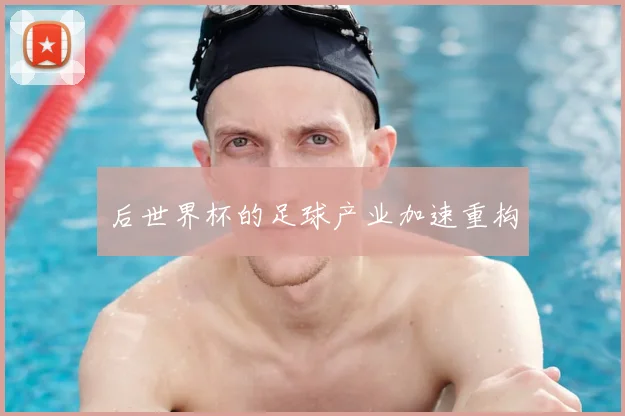 后世界杯的足球产业加速重构