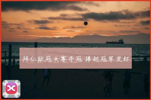 拜仁欧冠决赛夺冠 捧起冠军奖杯