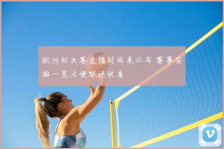 欧洲杯决赛直播时间表公布 赛事安排一览方便球迷收看