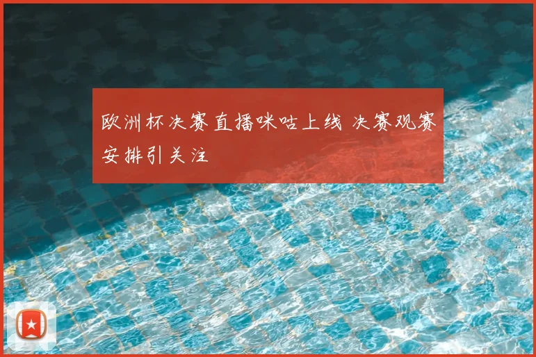 欧洲杯决赛直播咪咕上线 决赛观赛安排引关注